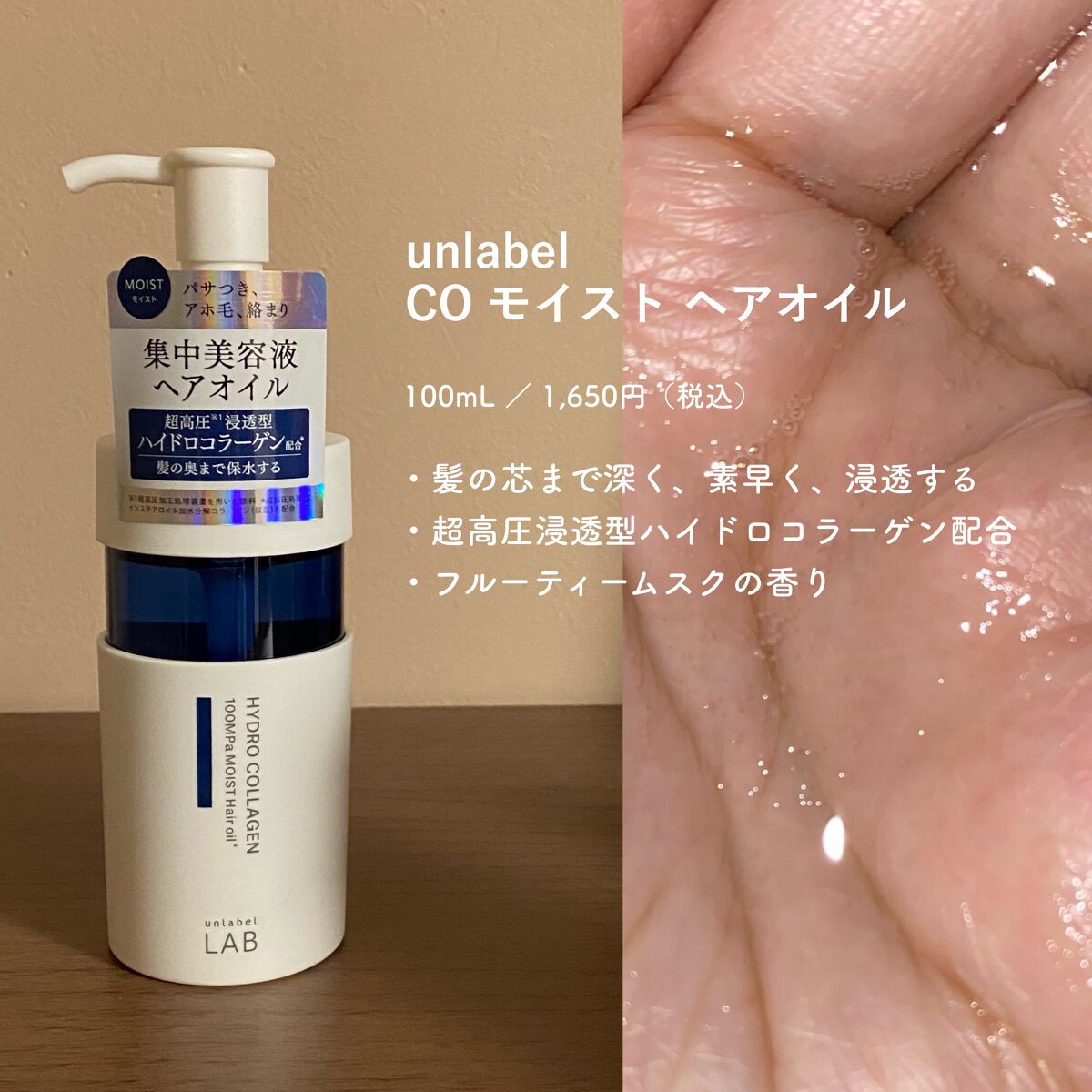 CO モイスト ヘアオイル/unlabel/ヘアオイルを使ったクチコミ(2枚目)