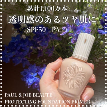 プロテクティング ファンデーション プライマー		 01 ドラジェ/PAUL & JOE BEAUTE/化粧下地を使ったクチコミ（1枚目）