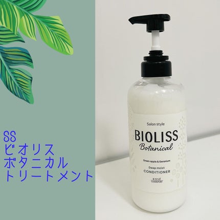 SSビオリス ボタニカル シャンプー/ヘアコンディショナー(ディープモイスト)/SSビオリス/市販シャンプーを使ったクチコミ(4枚目)