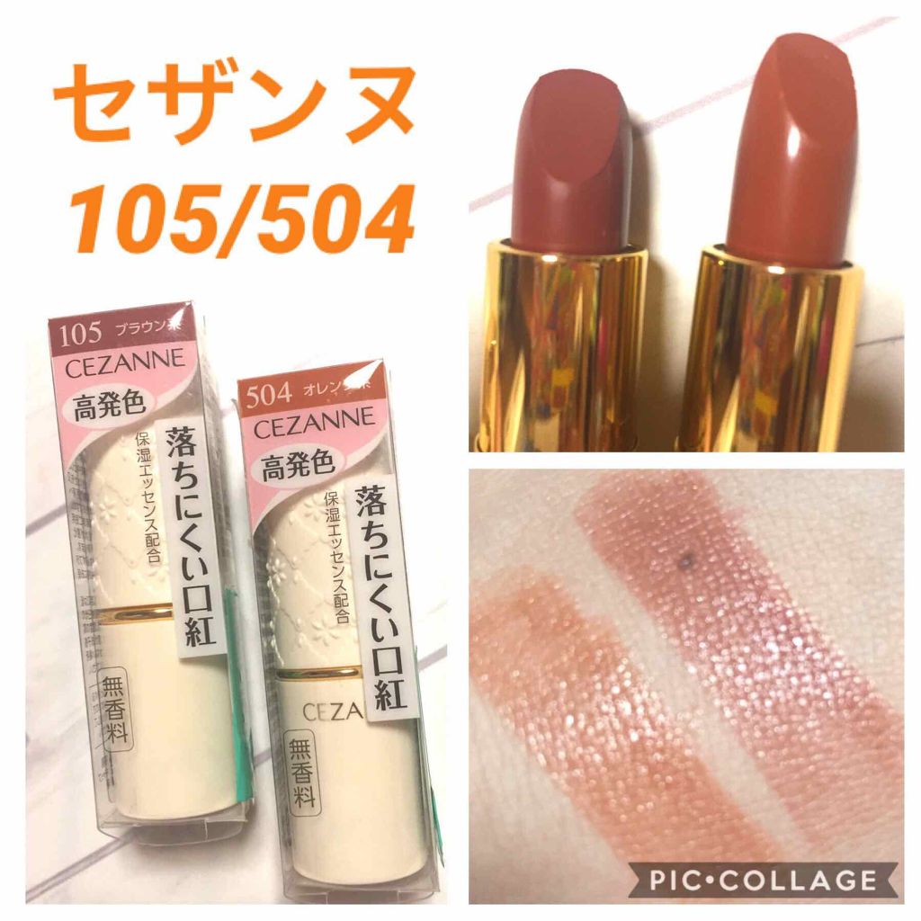 ラスティング リップカラーN/CEZANNE/口紅を使ったクチコミ(1枚目)