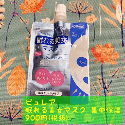 眠れる美女マスク 集中保湿/ピュレア/フェイスクリームを使ったクチコミ(2枚目)