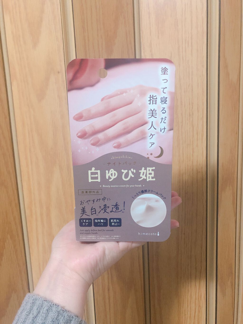 白ゆび姫ナイトパック/himecoto/ハンドクリームを使ったクチコミ（1枚目）