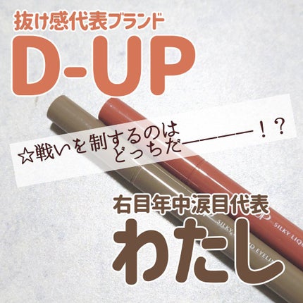 シルキーリキッドアイライナーWP/D-UP/リキッドアイライナーを使ったクチコミ(1枚目)