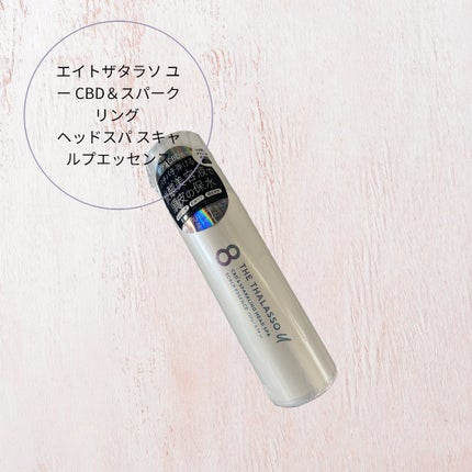 エイトザタラソ ユー CBD&スパークリング ヘッドスパ スキャルプエッセンス/エイトザタラソ/頭皮ローションを使ったクチコミ(1枚目)