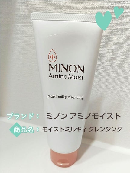 ミノン アミノモイスト モイストミルキィ クレンジング/ミノン/ミルククレンジングを使ったクチコミ(1枚目)