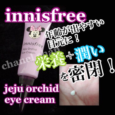 オーキッド アイクリーム/innisfree/アイケア・アイクリームを使ったクチコミ（1枚目）