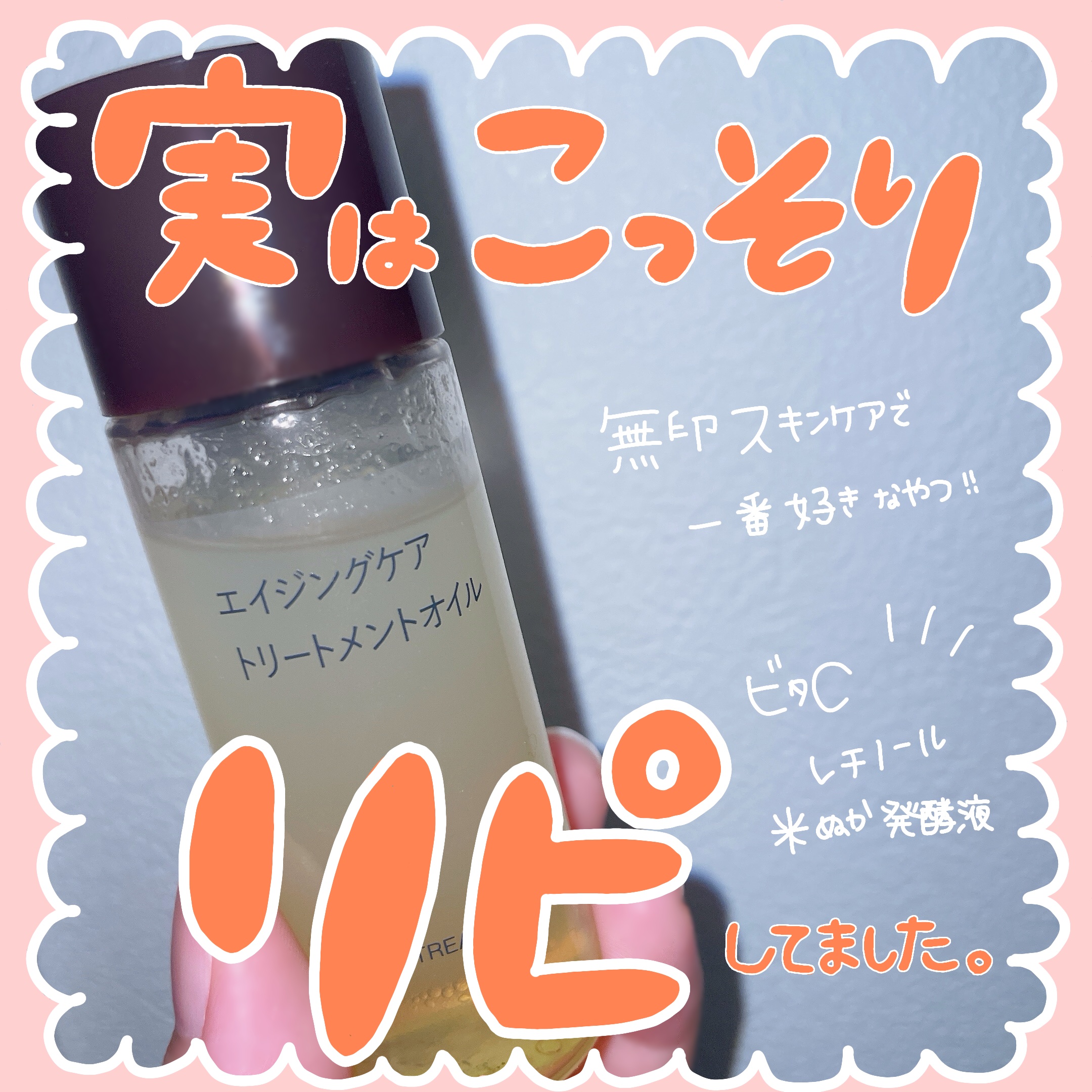 エイジングケアトリートメントオイル/無印良品/ヘアオイルを使ったクチコミ（1枚目）