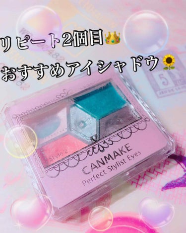 こんばんは👀
今日は CANMAKEパーフェクトスタイリストアイズ15です💗  これは去年の夏🎆🍧 ぐらいに発売されたアイシャドウです🙆‍♀️ このアイシャドウは、私が最初に買ったアイシャドウです笑😃 