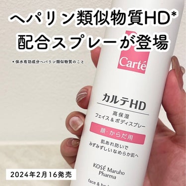 カルテHD カルテHD　モイスチュア フェイス＆ボディスプレーのクチコミ「お風呂上がりのモチ肌ケアに◎

■HDフェイスボディSP
　[医薬部外品]

初（コーセーグル.....」（2枚目）