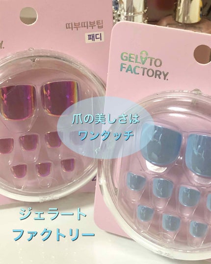 ワンタッチフットネイルチップ/GELATO FACTORY/ネイルチップ・パーツを使ったクチコミ(1枚目)