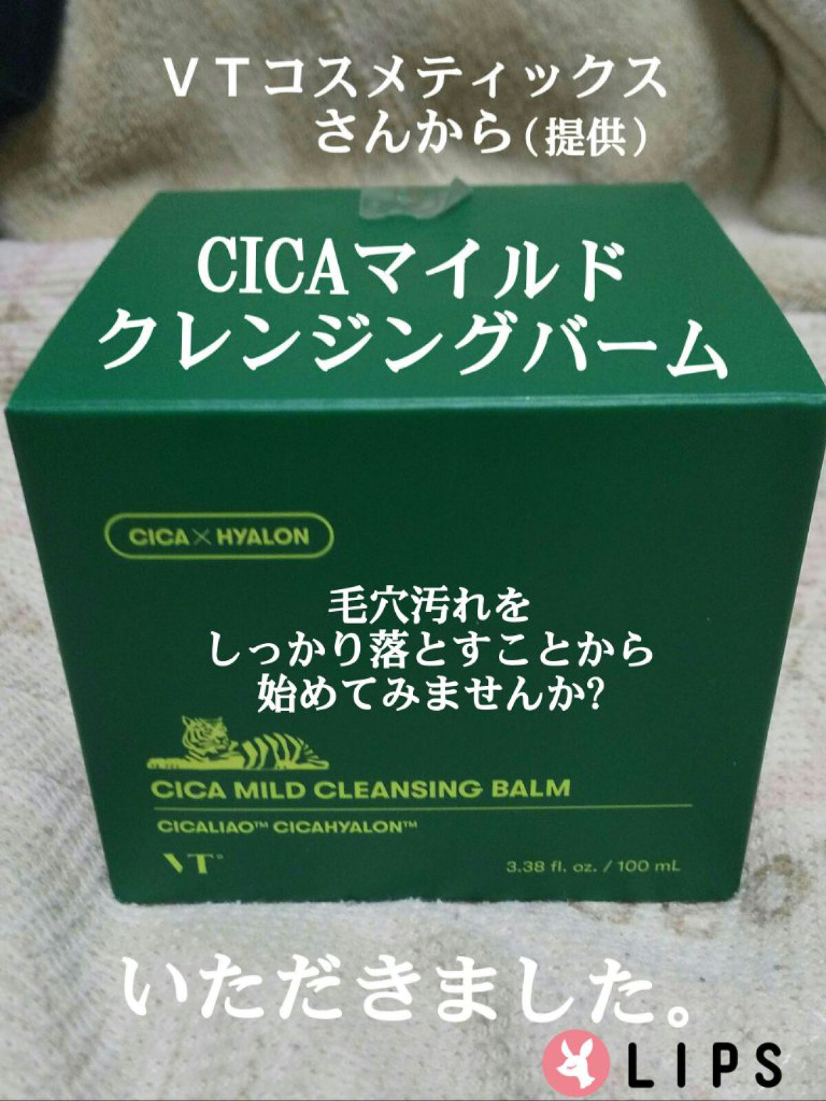 シカマイルドクレンジングバーム/VT/クレンジングバームを使ったクチコミ（1枚目）