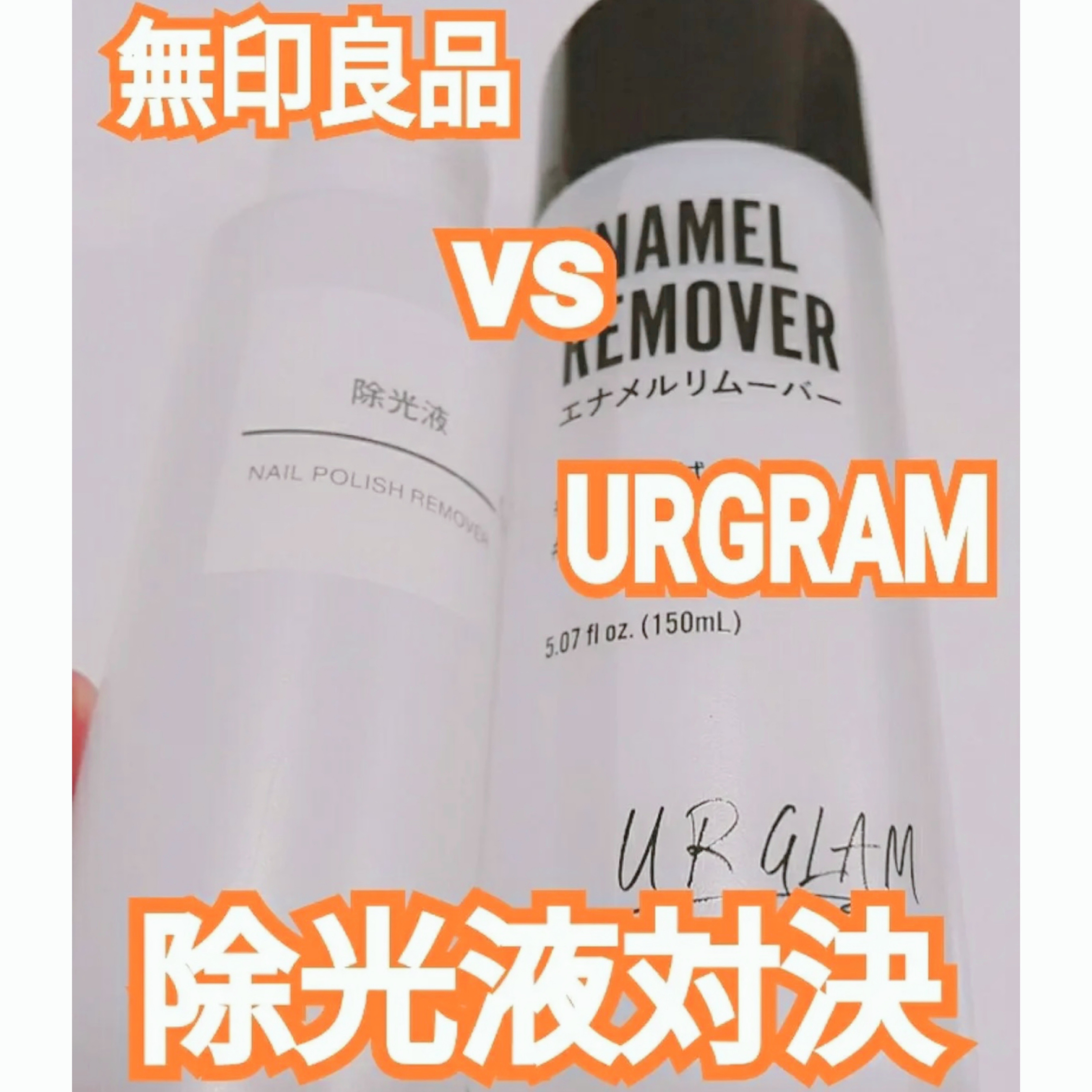 UR GLAM　ENAMEL REMOVER/U R GLAM/除光液を使ったクチコミ（1枚目）