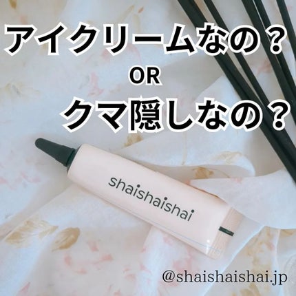 バナナ コンシールアイクリーム/shaishaishai/アイケア・アイクリームを使ったクチコミ(1枚目)