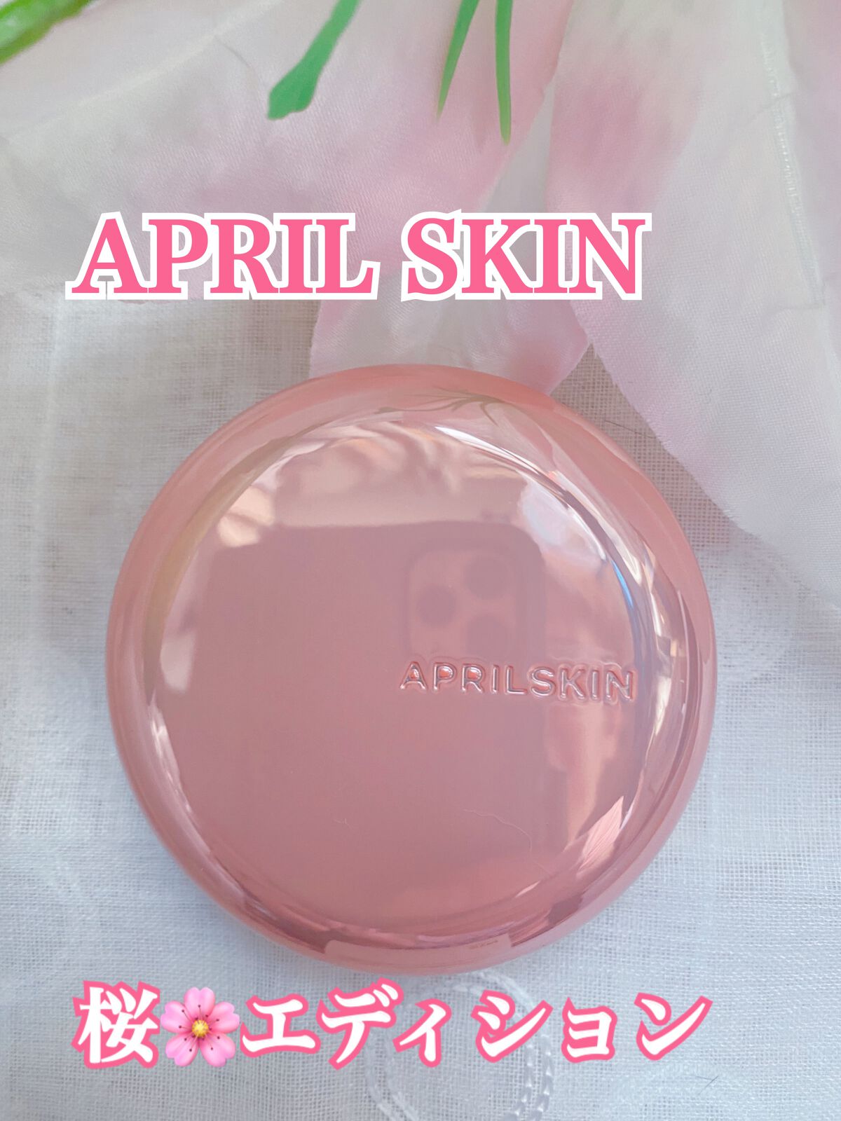 ハイパーカバーフィットクッション ピンク(桜エディション)/APRILSKIN/クッションファンデーションを使ったクチコミ(1枚目)