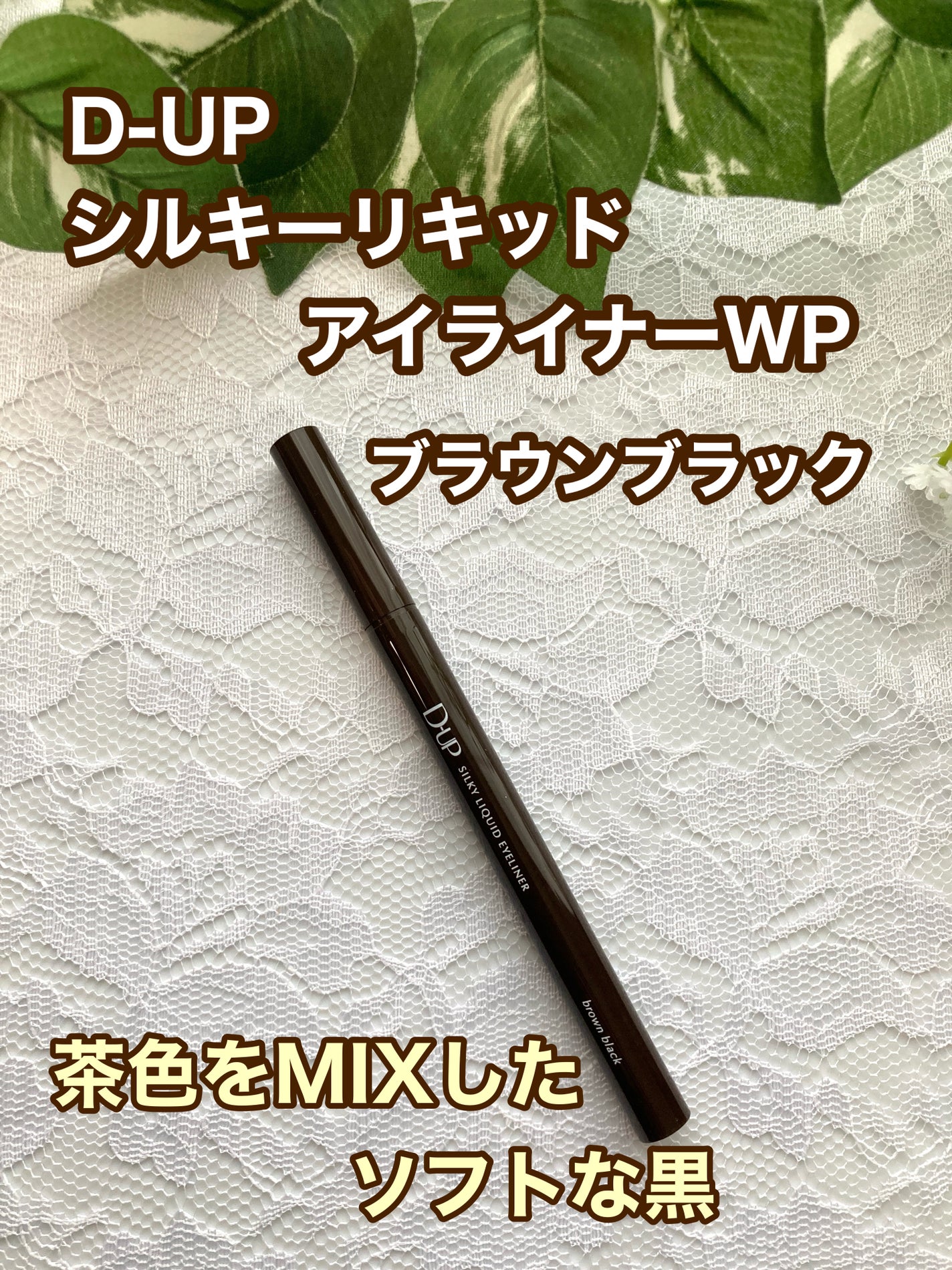 シルキーリキッドアイライナーWP/D-UP/リキッドアイライナーを使ったクチコミ(1枚目)