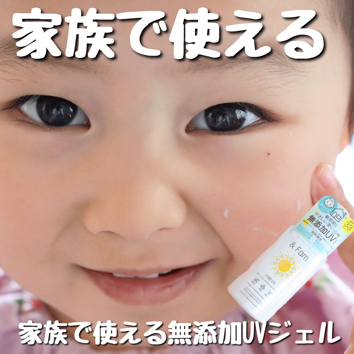 マイルドUV SPF33 PA＋＋＋/＆ Fam/日焼け止めジェルを使ったクチコミ（1枚目）