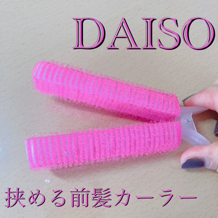 前髪カーラー/DAISO/ヘアケアグッズを使ったクチコミ(1枚目)