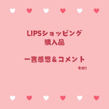 今までにLIPSショッピングで購入したアイテムの一言感想とコメントです✨

【クナイプ バスソルト ホップ＆バレリアンの香り】
これはめちゃくちゃ大好きなバスソルト
ハーブ系のいい香りで何回もリピートしてる
普通にドラストで購入することも多い
LIPSフェスタで安く買えるのが良き（個数制限あり）

【毛穴撫子 重曹つるつる風呂】
一回だけですっごくつるつるになるわけではないけど、使用すると肌が柔らかくなる気がするし
全体的にスベスベになる
あくまで重曹だからスクラブ的なものではない
でもお風呂に入るだけで柔らか肌になれるのは良い

【サプリメントシリーズ】
これはサプリメント全体としてコメント
普段ドラッグストアで購入しているものがお得に買えるのが良い
LIPSショッピング30％オフクーポン使用だと、普段利用している店舗より安いはず


の画像 その0