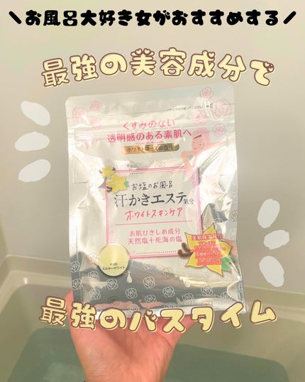 汗かきエステ気分 ホワイトスキンケア/マックス/保湿系入浴剤を使ったクチコミ(1枚目)
