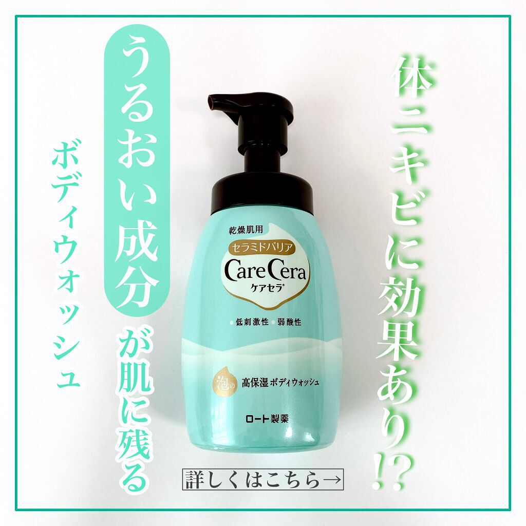 泡の高保湿ボディウォッシュ/ケアセラ/ボディソープを使ったクチコミ(1枚目)