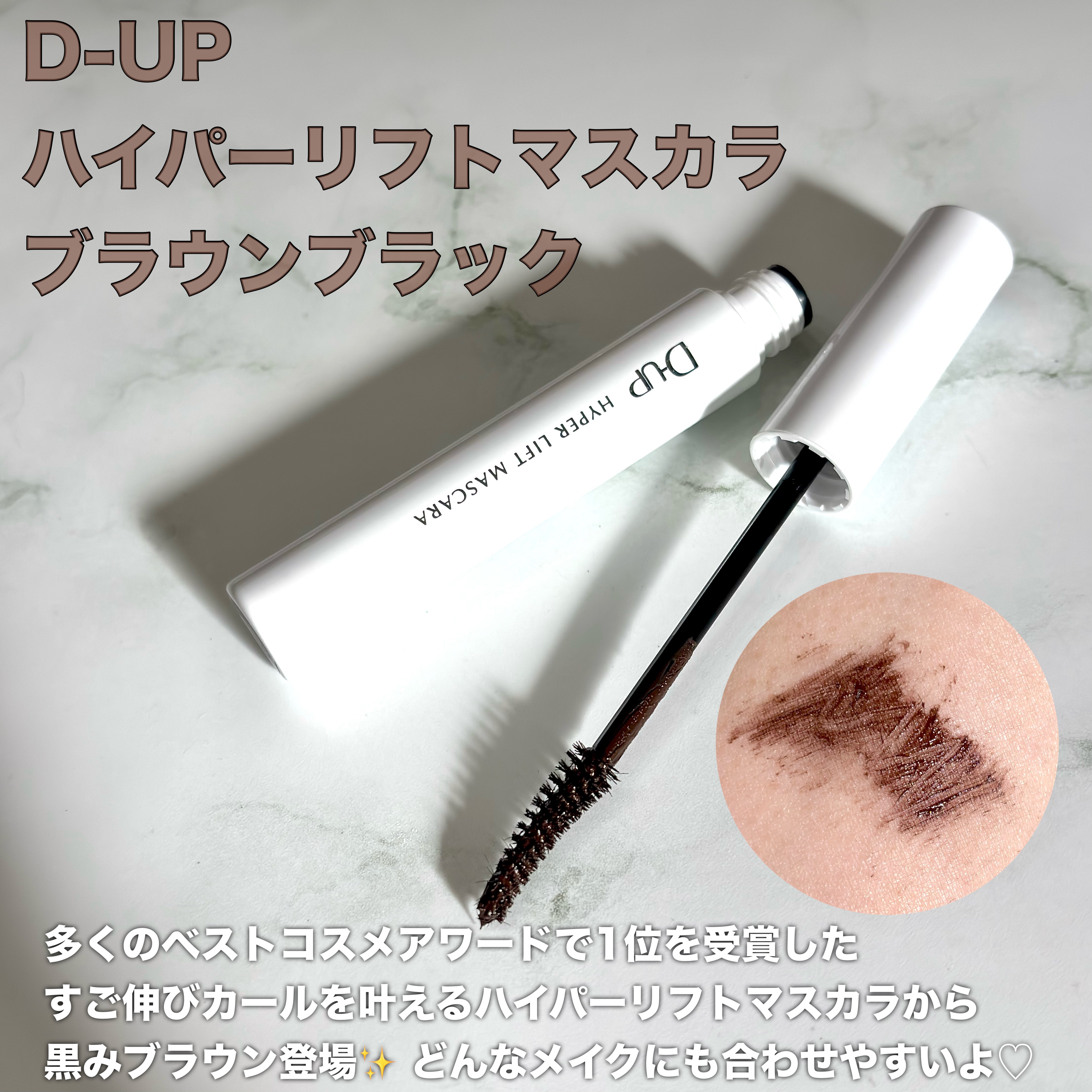 ハイパーリフトマスカラ/D-UP/マスカラを使ったクチコミ（2枚目）
