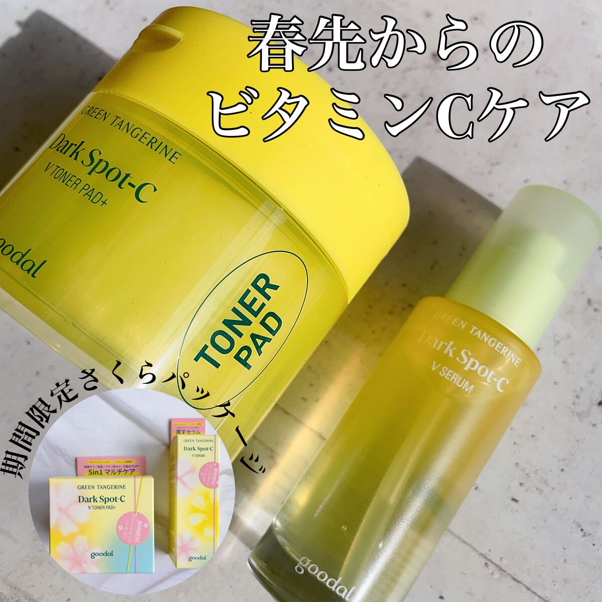 グリーンタンジェリン ビタC ダークスポットケアセラム/goodal/美容液を使ったクチコミ（1枚目）