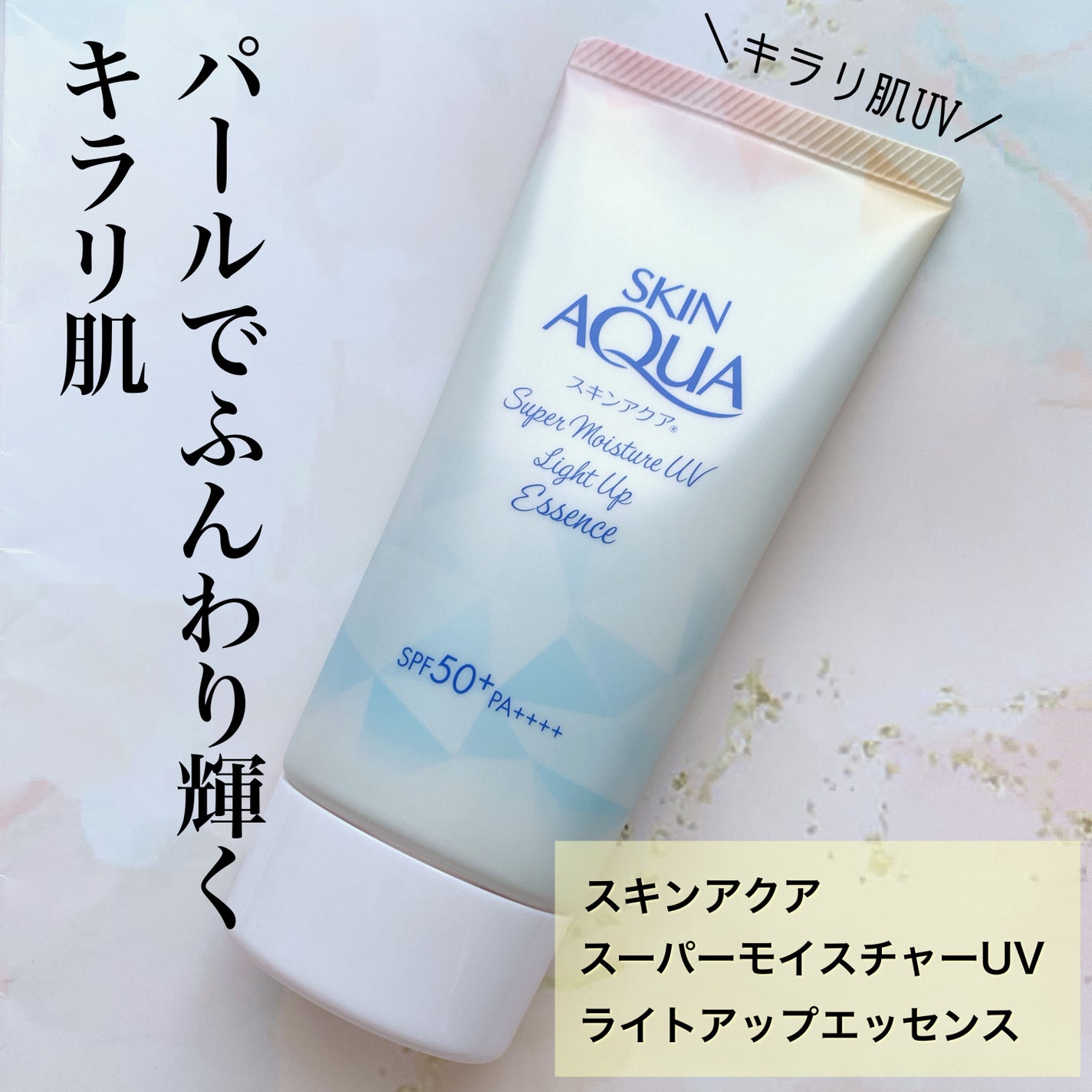 スーパーモイスチャーUVライトアップエッセンス/スキンアクア/日焼け止めローションを使ったクチコミ(1枚目)