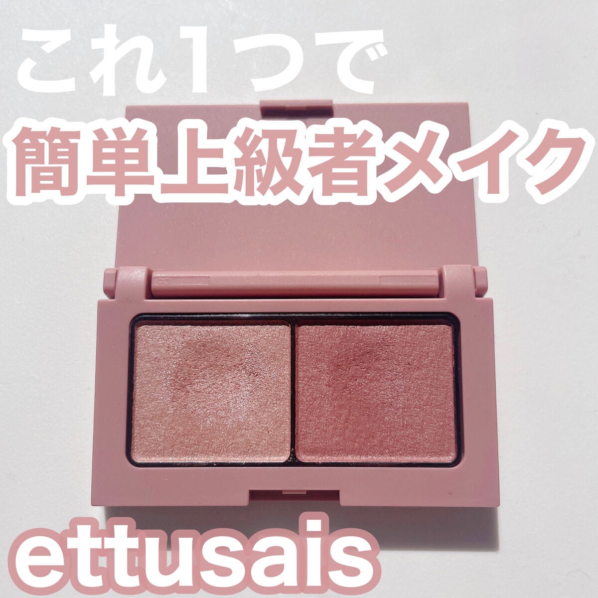 エテュセ アイエディション(カラーパレット)/ettusais/アイシャドウパレットを使ったクチコミ(1枚目)