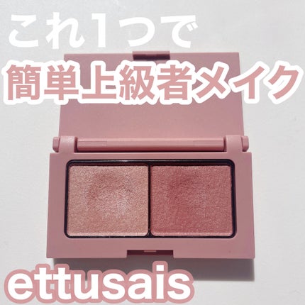 エテュセ アイエディション(カラーパレット)/ettusais/アイシャドウパレットを使ったクチコミ(1枚目)