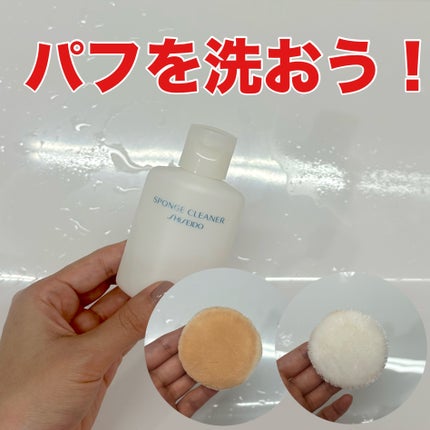 スポンジクリーナーN 199/SHISEIDO/その他化粧小物を使ったクチコミ(1枚目)