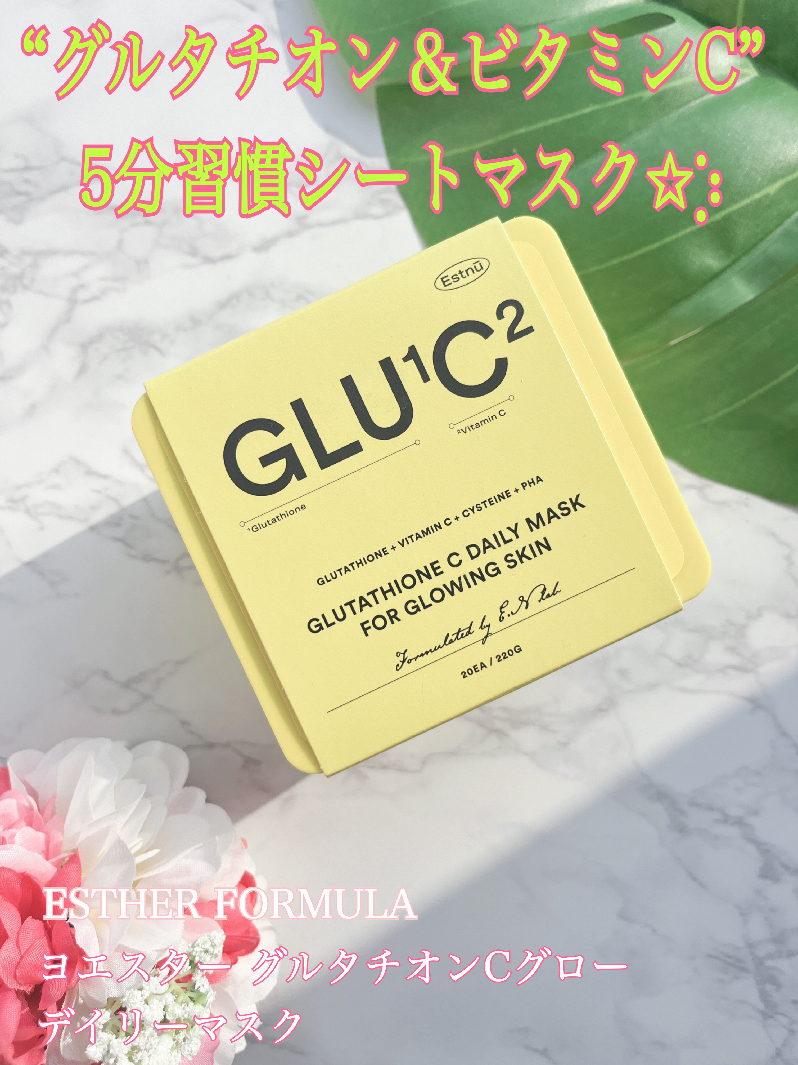 グルタチオンＣグローデイリーマスク/ESTHER FORMULA/シートマスク・パックを使ったクチコミ（1枚目）