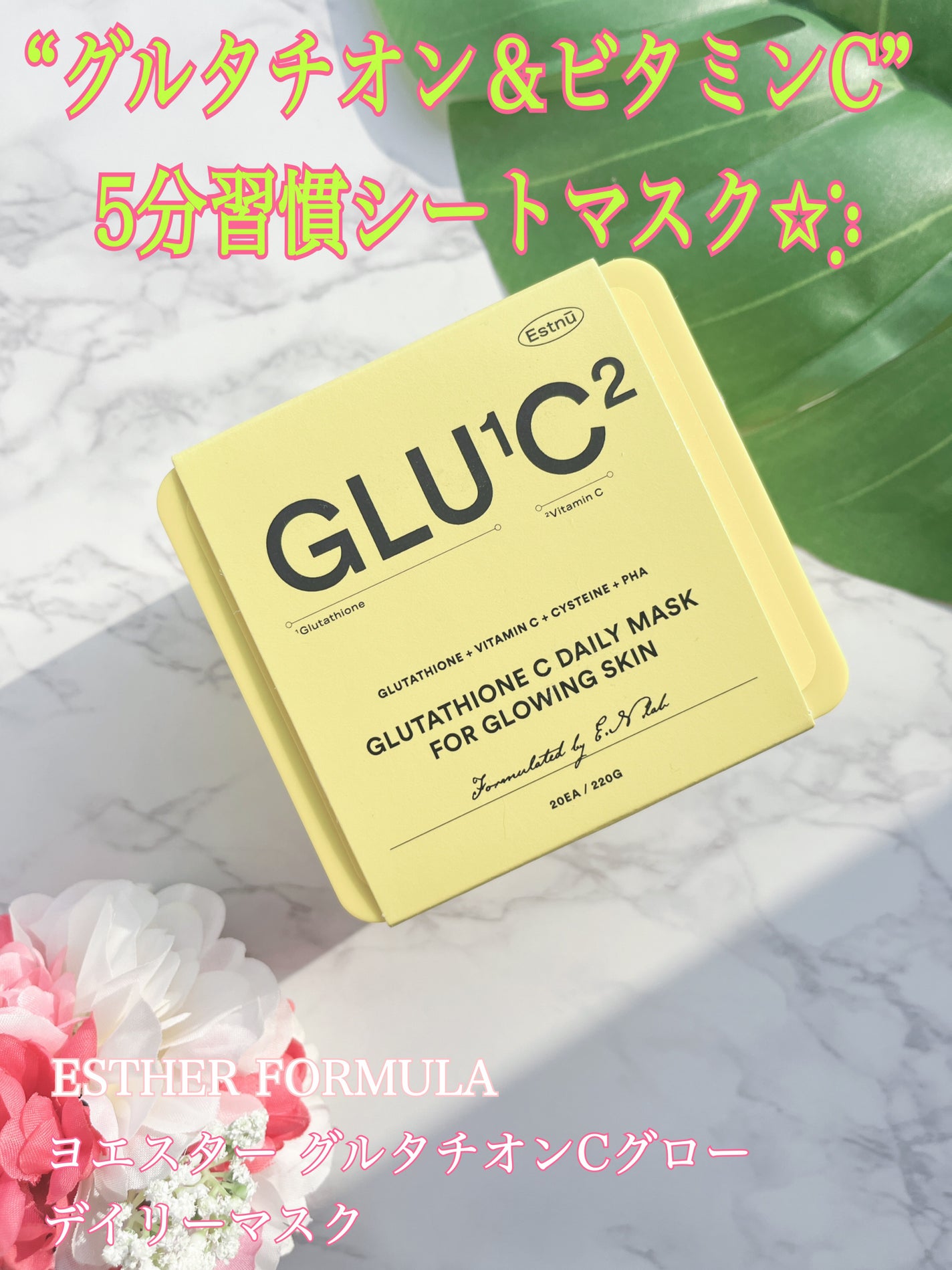 グルタチオンCグローデイリーマスク/ESTHER FORMULA/シートマスク・パックを使ったクチコミ(1枚目)