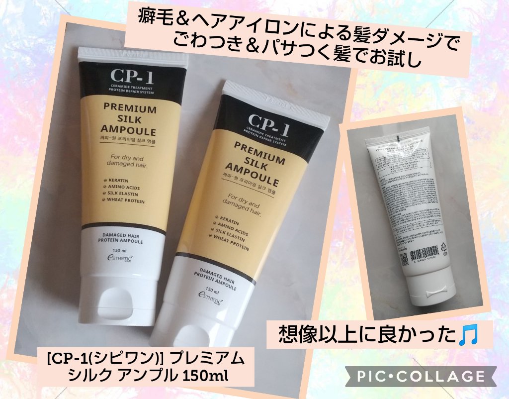 プレミアムシルクアンプル/CP-1/アウトバストリートメントを使ったクチコミ（1枚目）