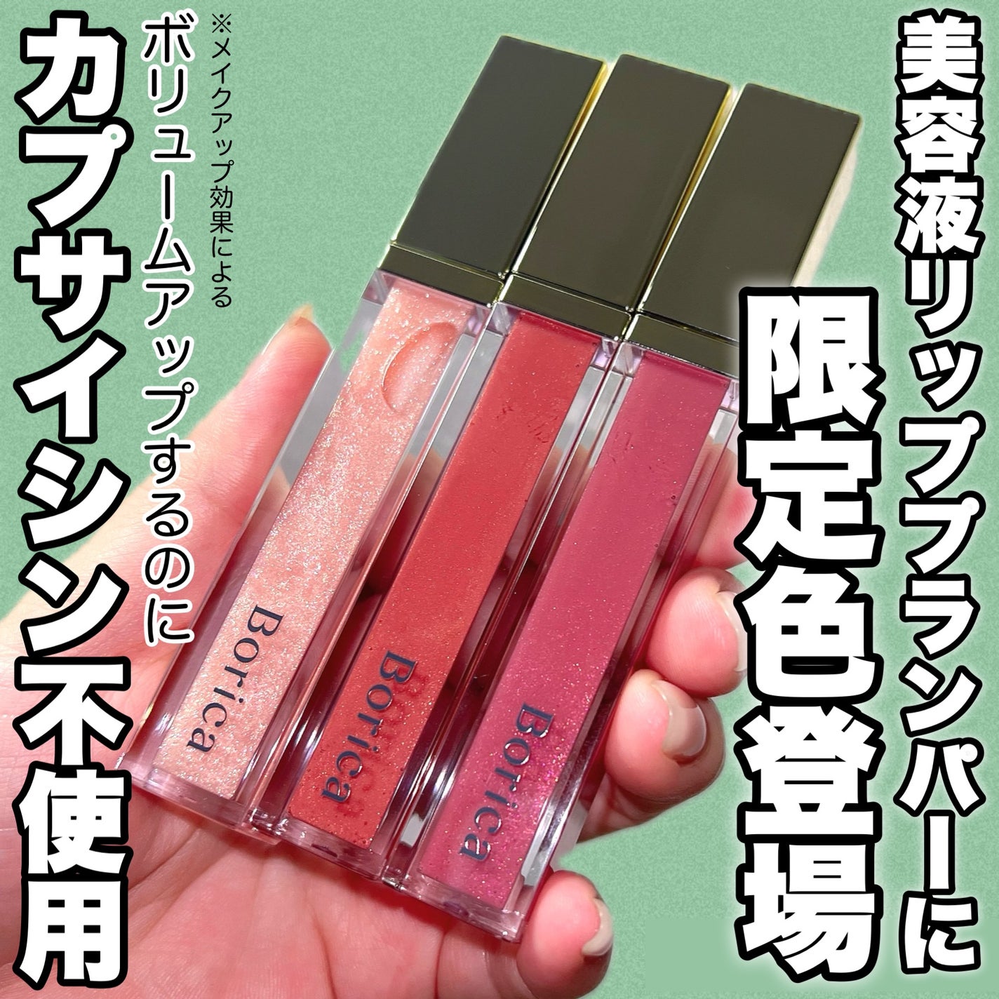 リッププランパーエクストラセラム/Borica/リッププランパーを使ったクチコミ(1枚目)