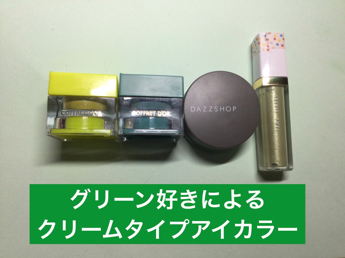 スパークリング ジェム/DAZZSHOP/ジェル・クリームアイシャドウを使ったクチコミ(1枚目)