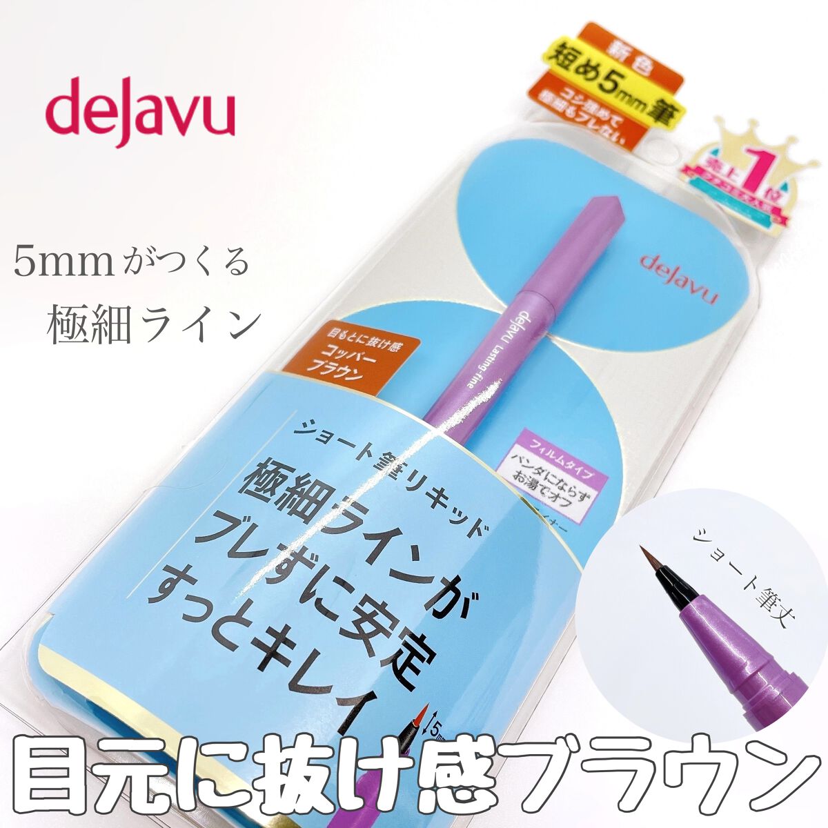 「密着アイライナー」ショート筆リキッド/デジャヴュ/リキッドアイライナーを使ったクチコミ(1枚目)
