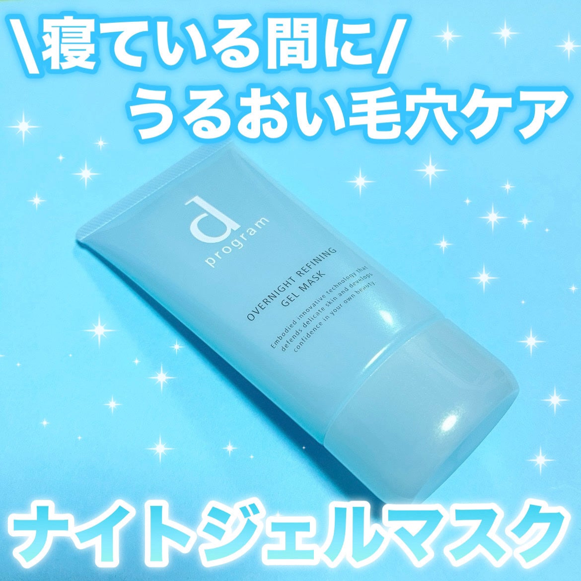 薬用 ナイトジェルマスク/d プログラム/シートマスク・パックを使ったクチコミ(1枚目)