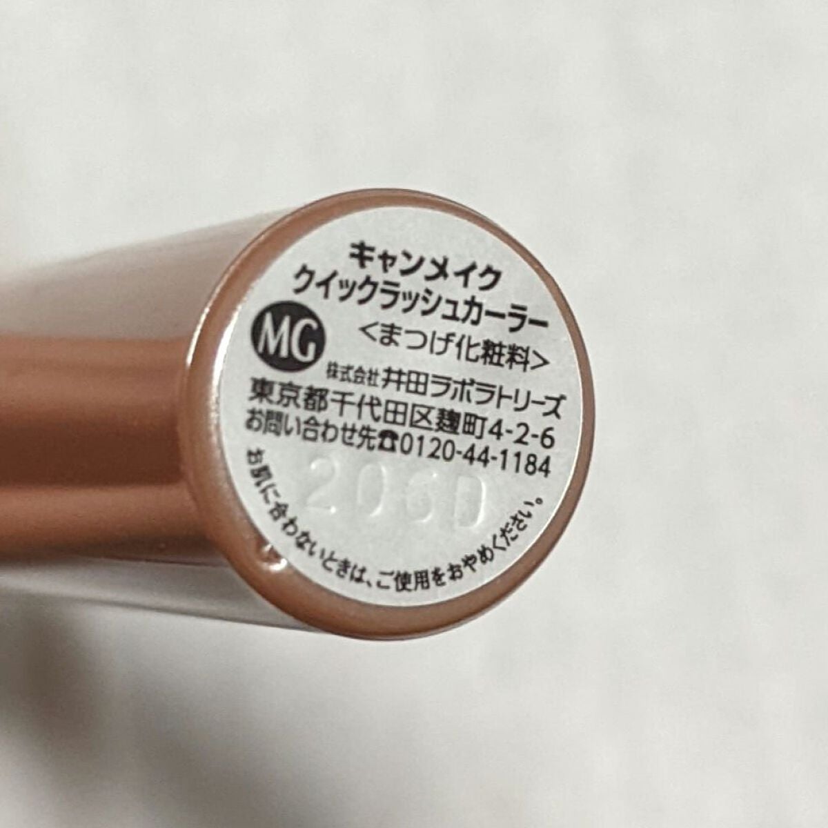 クイックラッシュカーラー/キャンメイク/マスカラ下地を使ったクチコミ(4枚目)