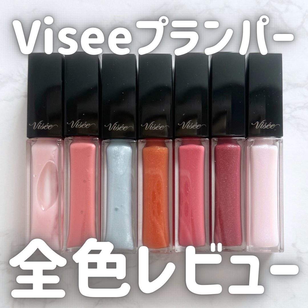 エッセンス リッププランパー/Visée/リッププランパーを使ったクチコミ（1枚目）