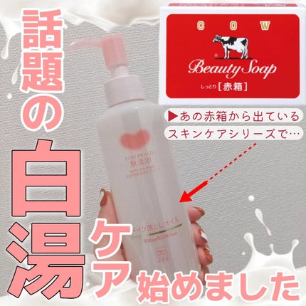 メイク落としオイル/カウブランド無添加/オイルクレンジングを使ったクチコミ(1枚目)