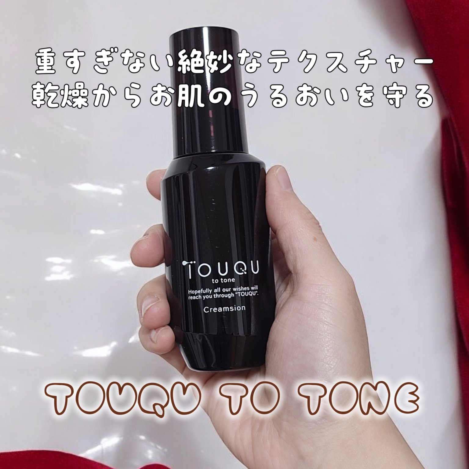 TOUQU to tone クリムジョン/TOUQU to tone/乳液を使ったクチコミ（1枚目）