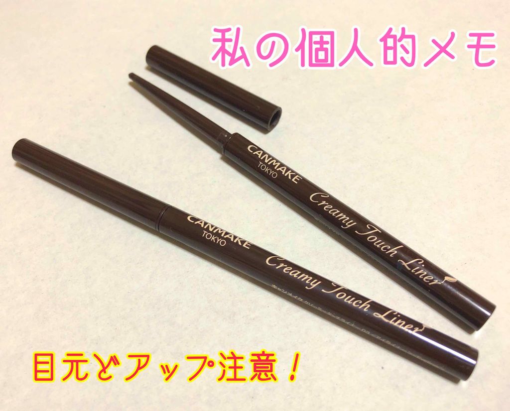 クリーミータッチライナー/キャンメイク/ジェルアイライナーを使ったクチコミ(1枚目)