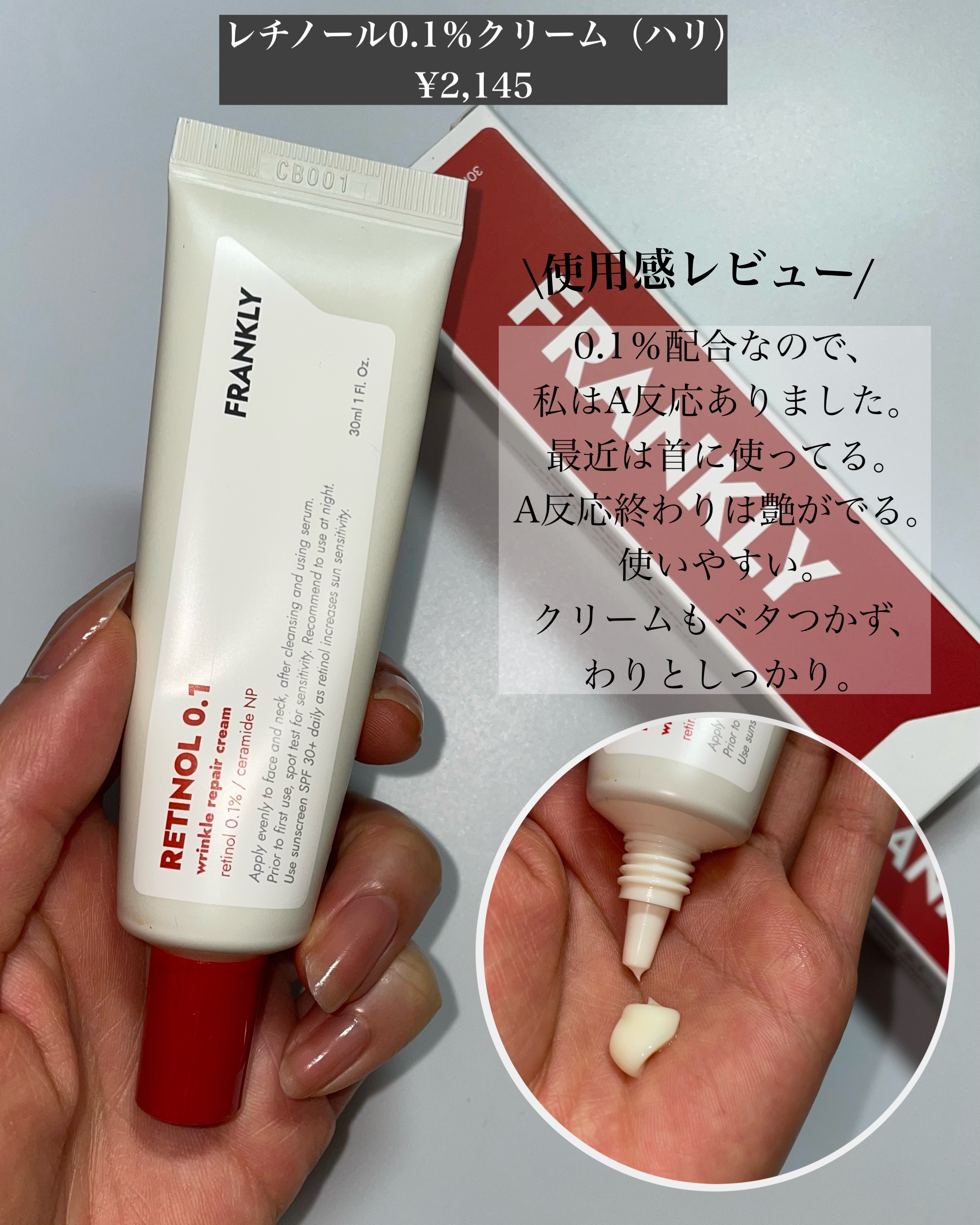 レチノール0.1％クリーム/Frankly/フェイスクリームを使ったクチコミ（3枚目）