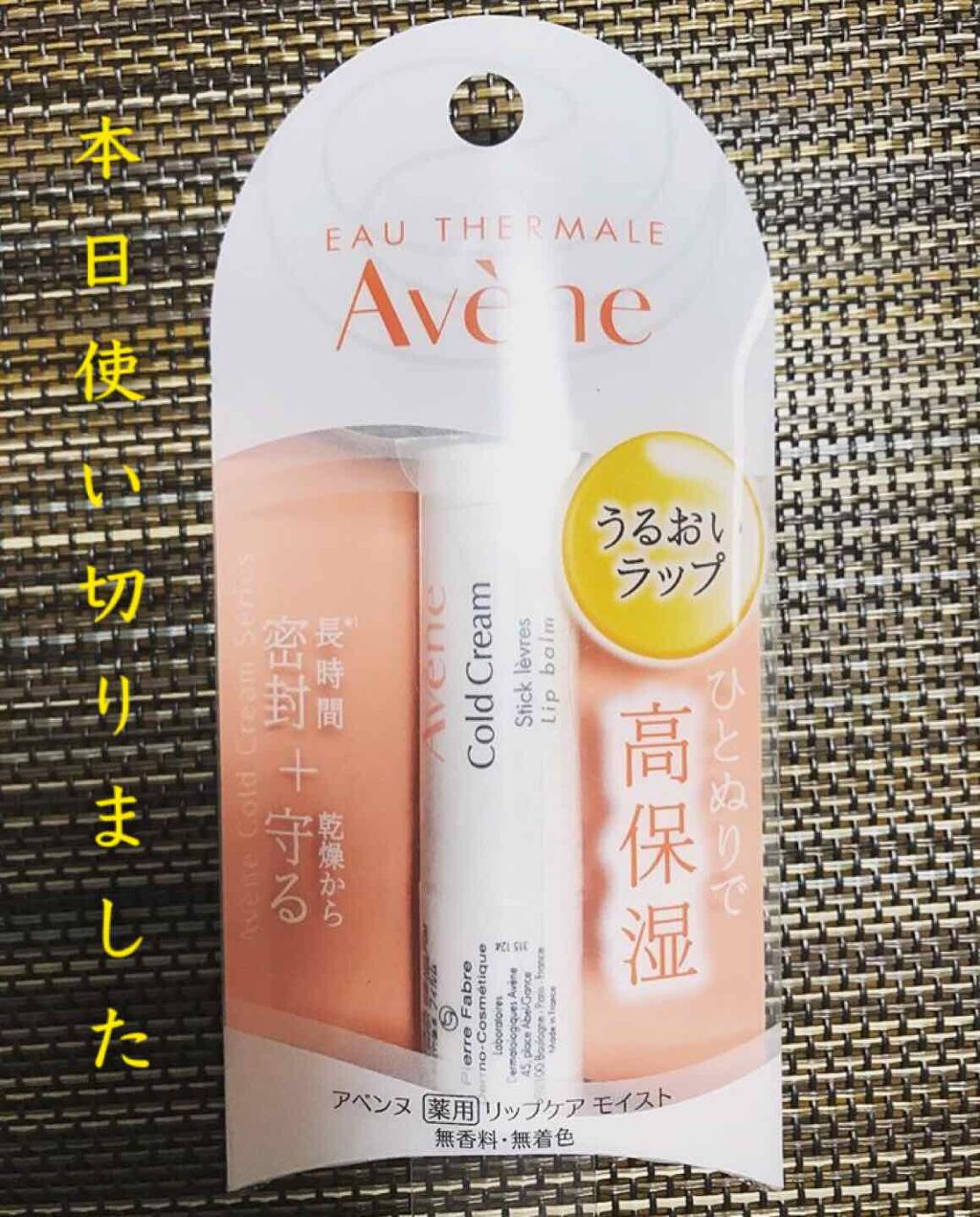薬用リップケア モイスト ＜医薬部外品＞/アベンヌ/リップクリームを使ったクチコミ（1枚目）