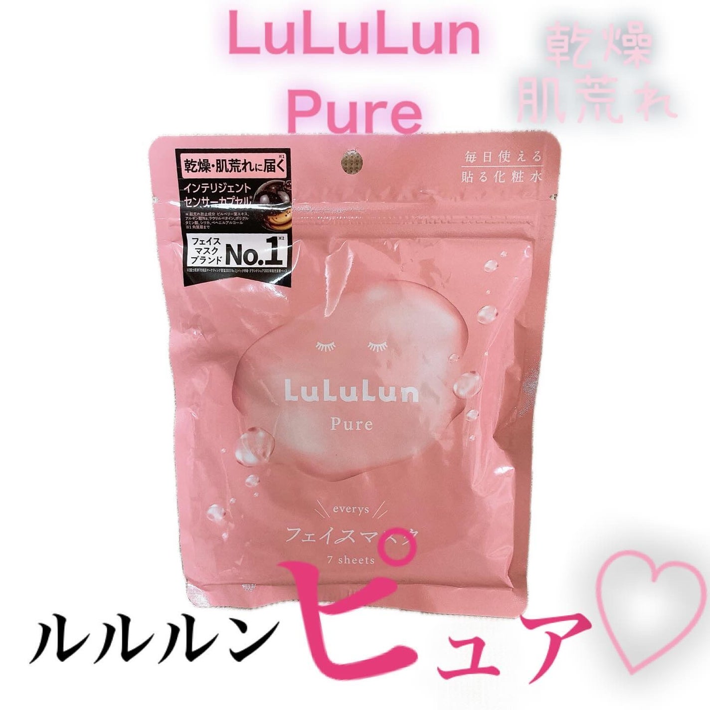 ルルルンピュア エブリーズ/ルルルン/シートマスク・パックを使ったクチコミ(1枚目)