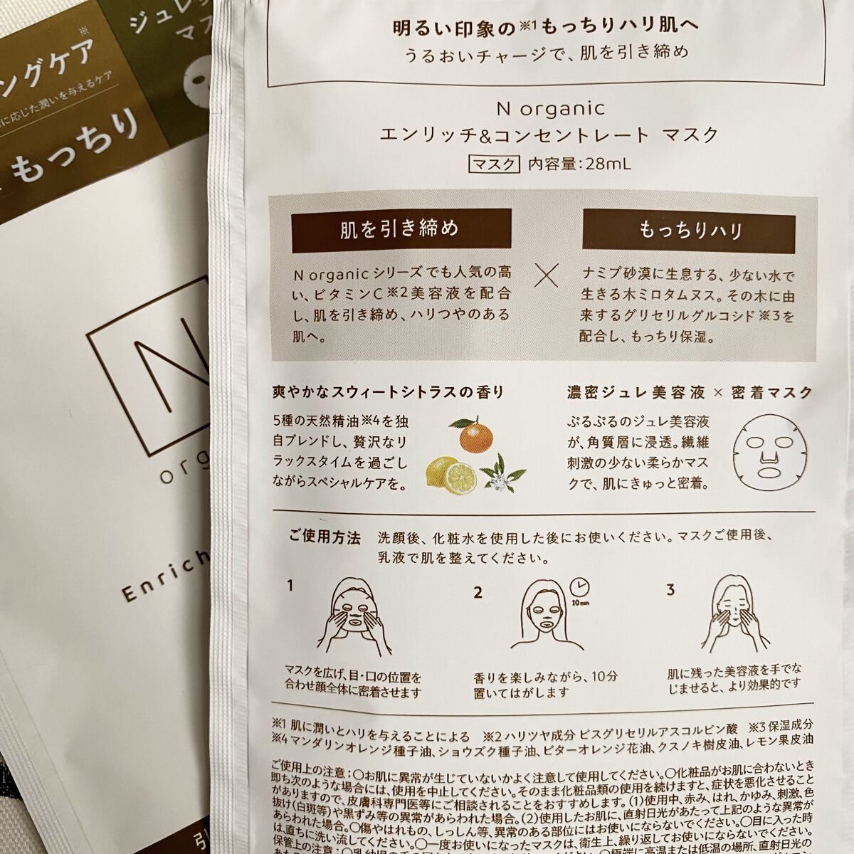 エンリッチ&コンセントレート マスク 1枚入り/Ｎ organic/シートマスク・パックを使ったクチコミ（2枚目）
