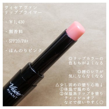 【リップカラーの美しさを最大限に💄visse AVANTのリップ下地】


✼••┈┈••✼••┈┈••✼••┈┈••✼••┈┈••✼

リップカラーの色もちをよくしてくれる！
ヴィセアヴァンのリッププライマーです😊 

✼••┈┈••✼••┈┈••✼••┈┈••✼••┈┈••✼

ヴィセアヴァン
リッププライマー
￥1,430(3.5g) 

・無香料
・SPF20/PA+
・ほんのりピンク 

[良いと思った点]
・色落ちがしないというわけではないが、
   リップの色もちが良くなる。 

・唇のシワが気持ち気にならなくなる気がする。 

・使用していて刺激を感じることはなかった。 

・香りや色も特にないので使いやすく、リップクリーム
   としても使用できる。 

・このプライマーを使用してからだと、荒れることの
  あるリップでも気持ち荒れにくかったような気がする。 

[気になった点]
・少し固めの質感で、若干塗りづらいときがあるが、
  体温で温める、保湿系のリップを塗りティッシュオフ
  してから塗る等すると特にひっかかりもなく塗ること
  ができた。

✼••┈┈••✼••┈┈••✼••┈┈••✼••┈┈••✼



閲覧いただき、またいつも♥️、📎ありがとうございます😌 

今日もよい夢をみれますように🐰



#Visée　#ヴィセ アヴァン　 #リッププライマー
 #マスクメイクの相棒 の画像 その1