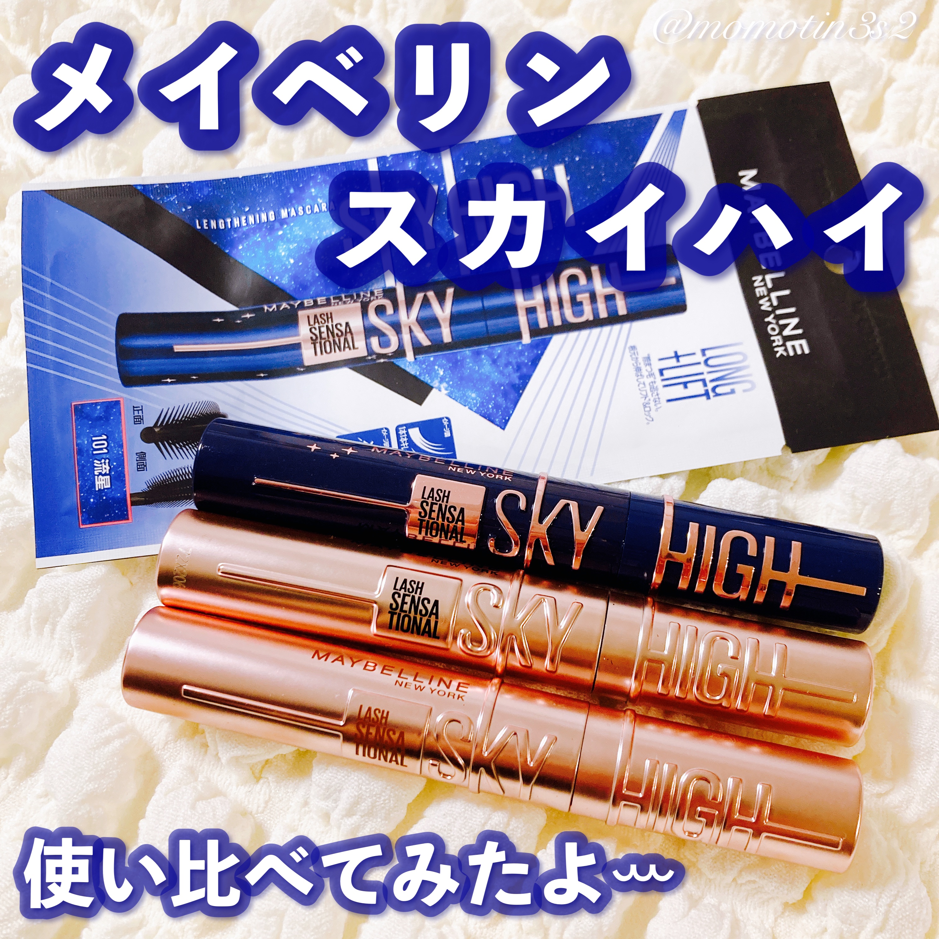 スカイハイ コスミックブラスト/MAYBELLINE NEW YORK/マスカラを使ったクチコミ（1枚目）