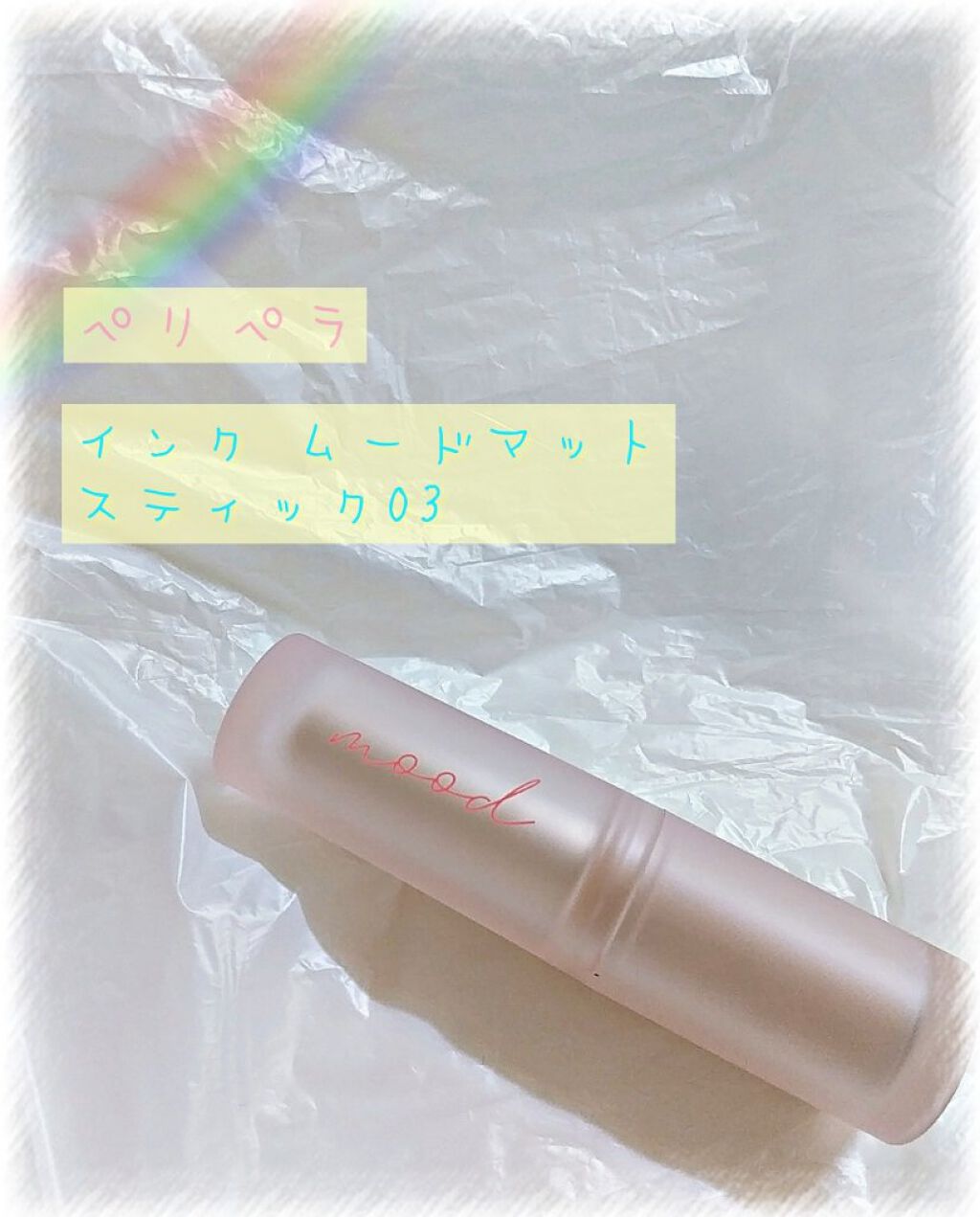 インク ムード マット ティント/PERIPERA/リップティントを使ったクチコミ（2枚目）