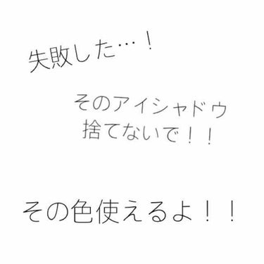 【発色良くないアイシャドウ、捨てないで！】
めっちゃ可愛いこの色…！と思って買ったらあれ…？思ってたより発色良くないな…？なんてことありません！？！？（）その色使わないのもったいないからどうにかして使い